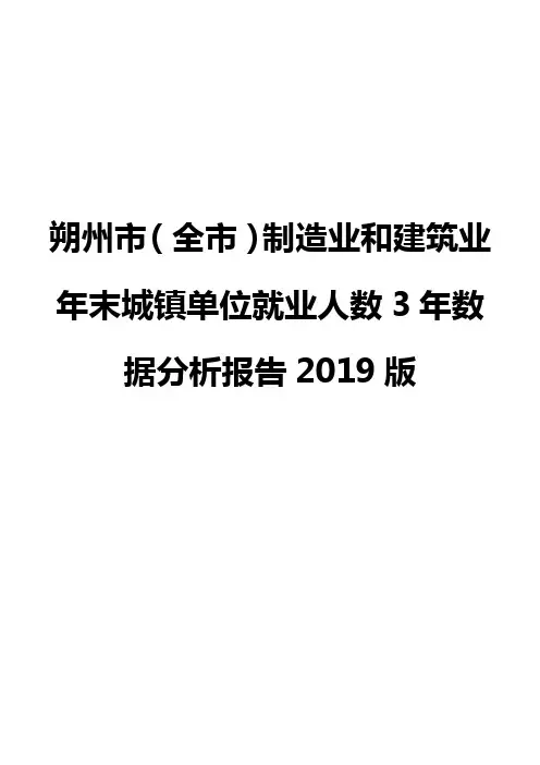 朔州市(全市)制造业和建筑业年末城镇单位就业人数3年数据分析报告2019版