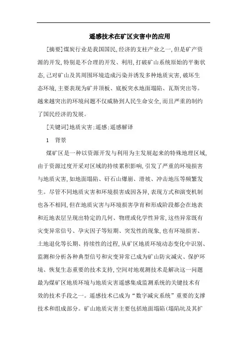 遥感技术在矿区灾害中应用