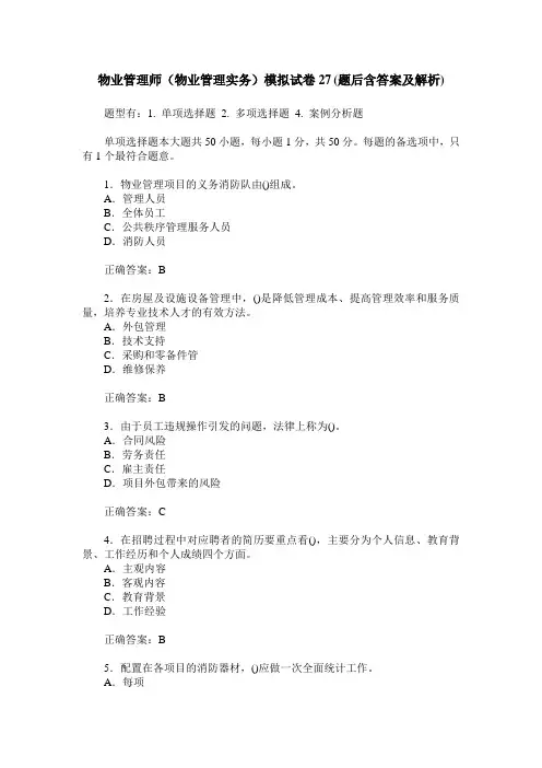 物业管理师(物业管理实务)模拟试卷27(题后含答案及解析)