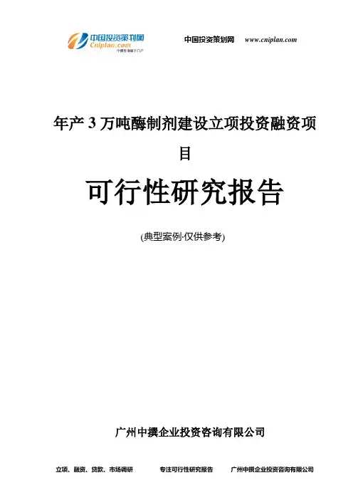 年产3万吨酶制剂建设融资投资立项项目可行性研究报告(中撰咨询)