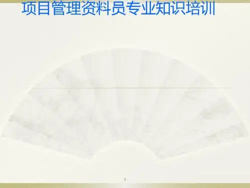 监理资料员培训ppt课件