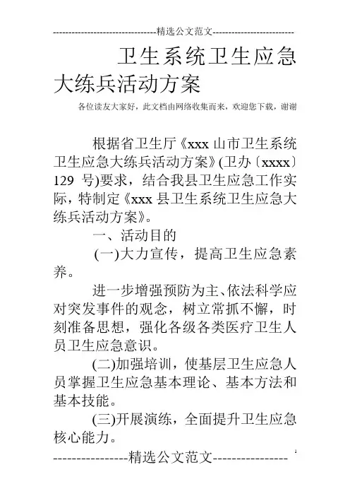 卫生系统卫生应急大练兵活动方案