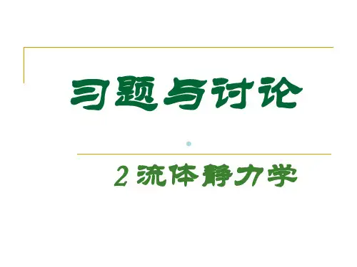 流体静力学习题与讨论