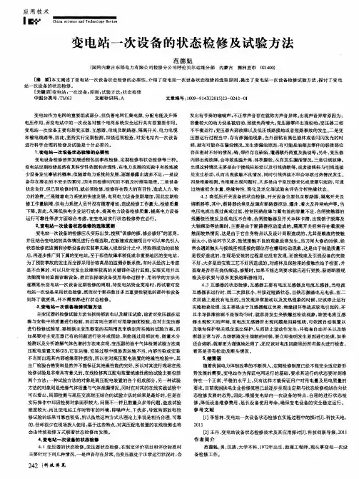 变电站一次设备的状态检修及试验方法
