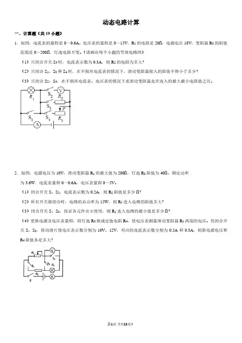 中考物理动态电路计算(带答案)