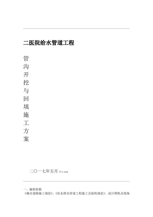 市政工程沟槽开挖与沟槽回填专项施工及方案