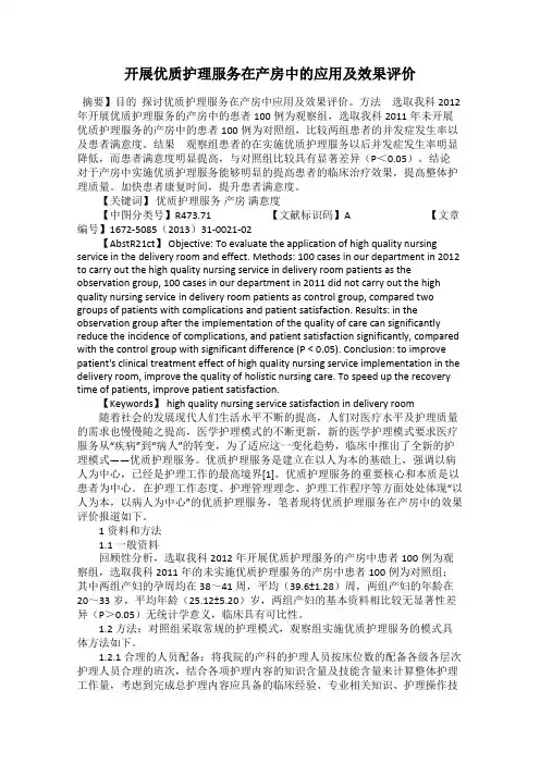 开展优质护理服务在产房中的应用及效果评价