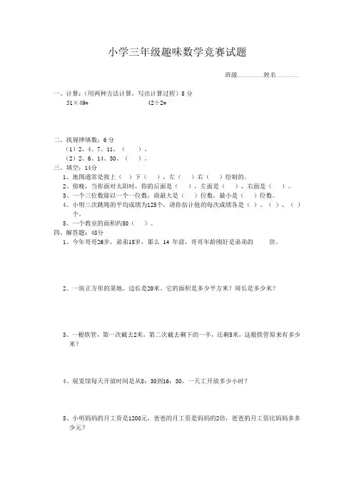 小学三年级趣味数学竞赛试题