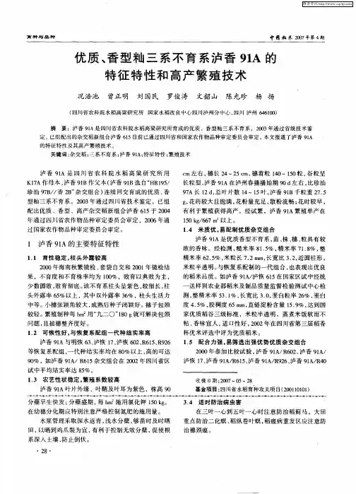 优质、香型籼三系不育系泸香91A的特征特性和高产繁殖技术