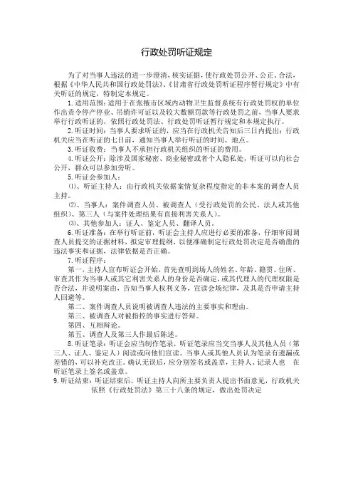行政处罚听证规定
