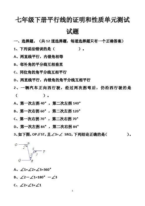最新北师大版七年级下册数学平行线的证明单元测试试题以及答案