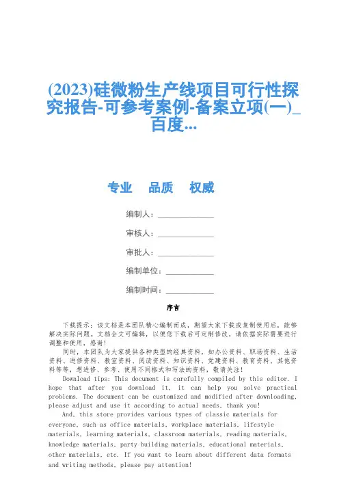 (2023)硅微粉生产线项目可行性研究报告-可参考案例-备案立项(一)_百度...