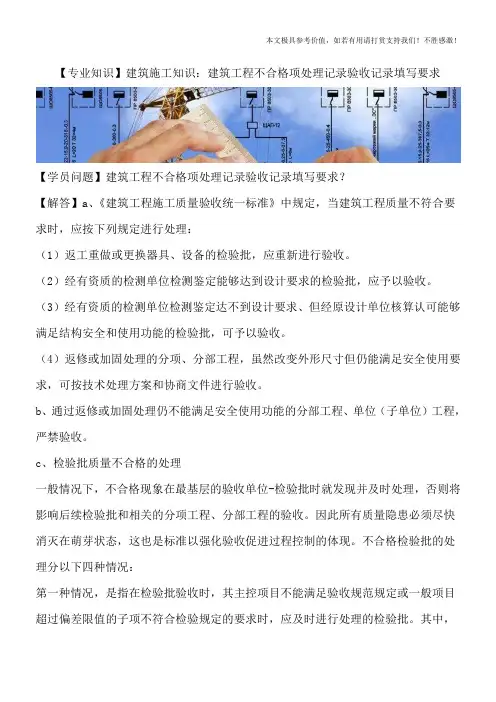 【专业知识】建筑施工知识：建筑工程不合格项处理记录验收记录填写要求