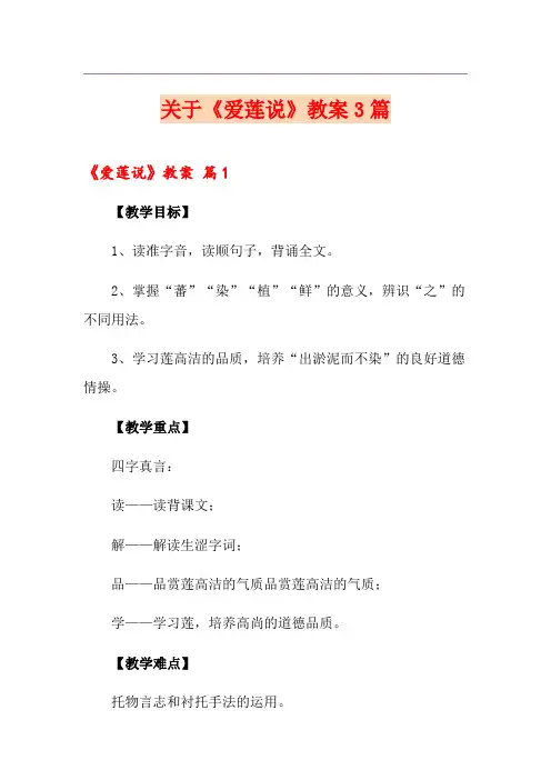 关于《爱莲说》教案3篇