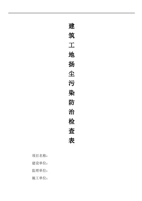 建筑工地扬尘污染防治检查表
