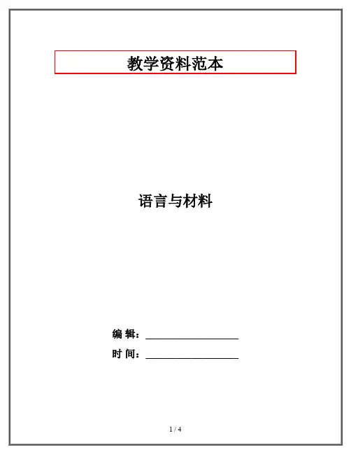 语言与材料