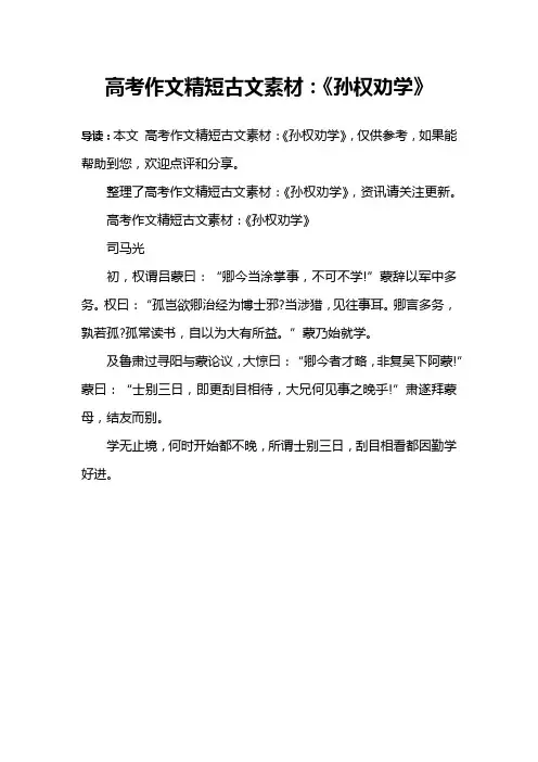高考作文精短古文素材：《孙权劝学》