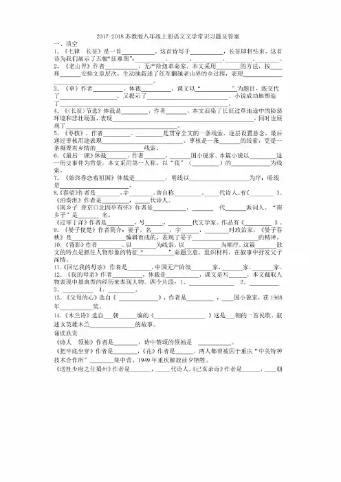 2017-2018苏教版八年级上册语文文学常识习题及答案