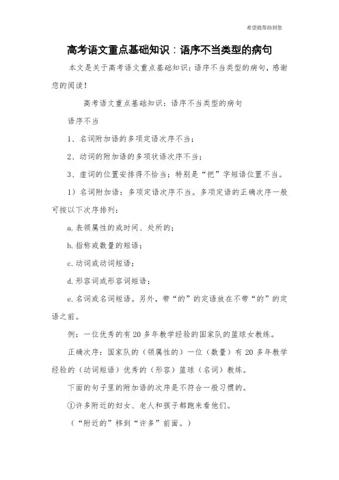 高考语文重点基础知识：语序不当类型的病句