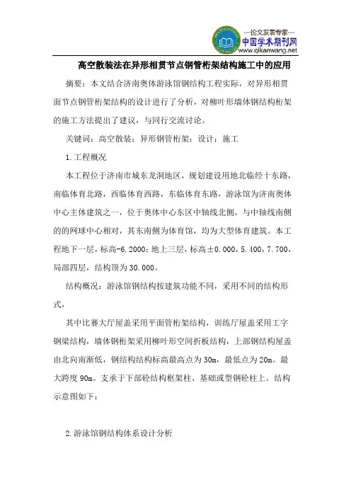 高空散装法在异形相贯节点钢管桁架结构施工中的应用
