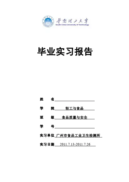 食品质量与安全毕业实习报告