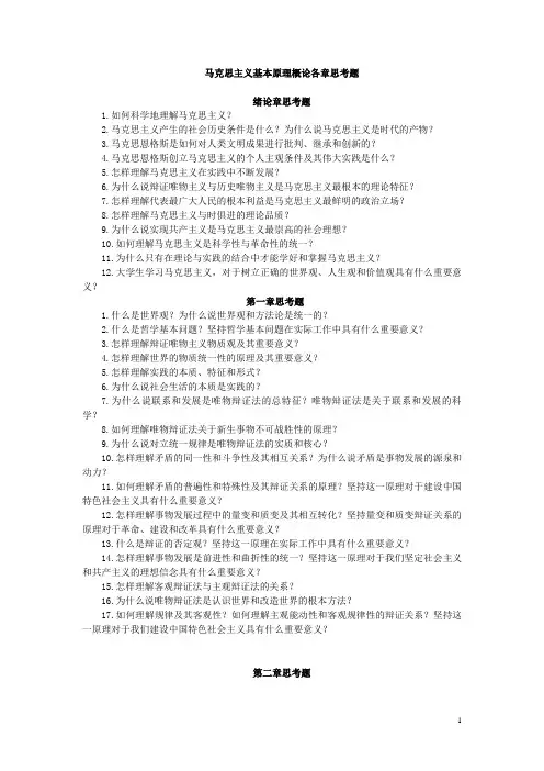 马克思主义基本原理概论各章思考题