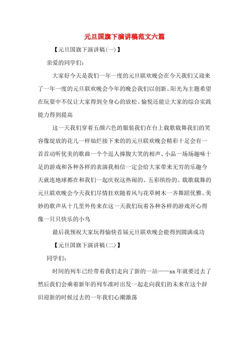 元旦国旗下演讲稿范文六篇