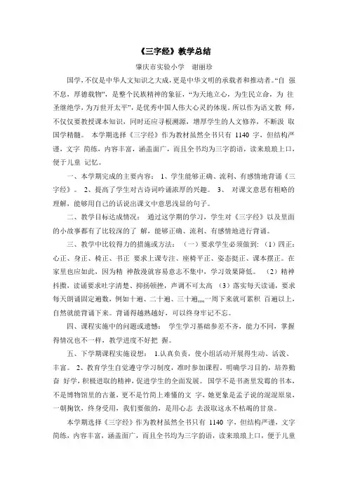 三字经教学总结