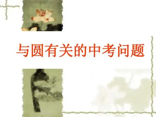 数学中考复习 与圆有关的问题
