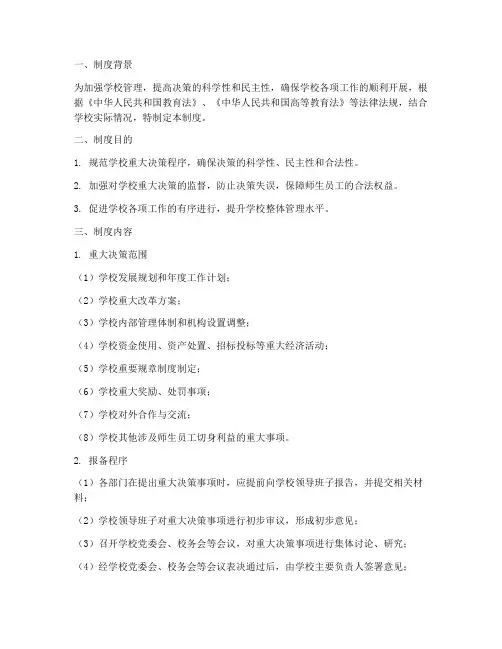 学校重大决策报备制度