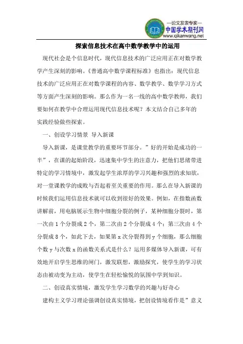 探索信息技术在高中数学教学中的运用