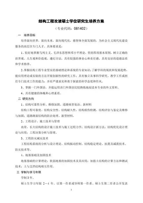 结构工程研究生培养方案