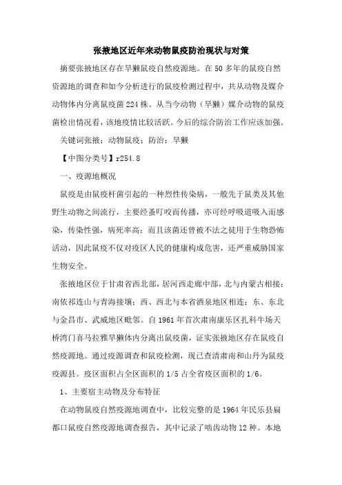 张掖地区近年来动物鼠疫防治现状与对策