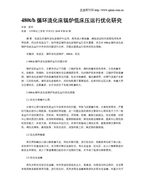 480th循环流化床锅炉低床压运行优化研究