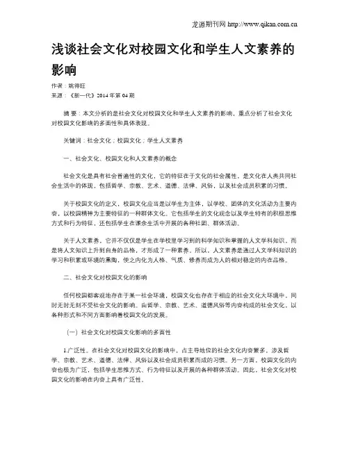 浅谈社会文化对校园文化和学生人文素养的影响