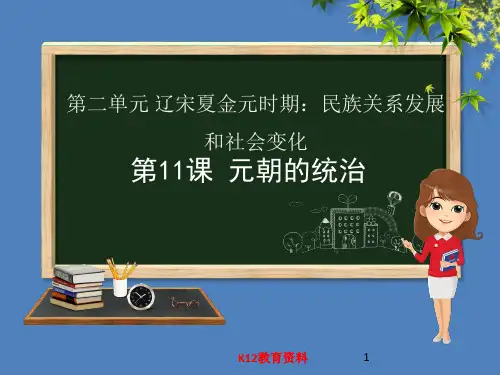 七年级历史下册 第二单元 辽宋夏金元时期：民族关系发展和社会变化 第11课 元朝的统治