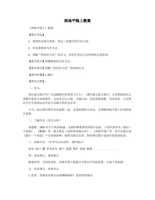西地平线上教案