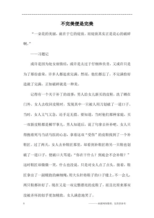 不完美便是完美_高二作文