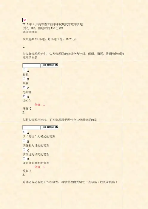 2019年4月高等教育自学考试_现代管理学真题_真题(含答案与解析)