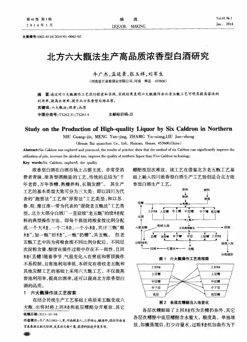 北方六大甑法生产高品质浓香型白酒研究