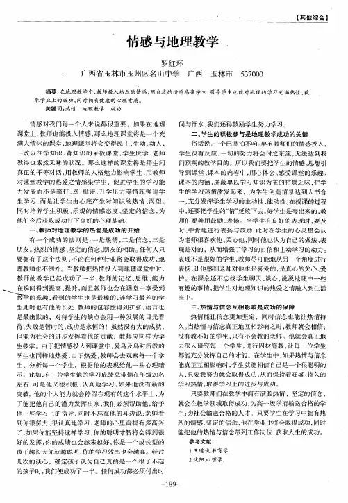 情感与地理教学