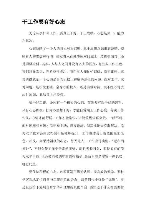 干工作要有好心态
