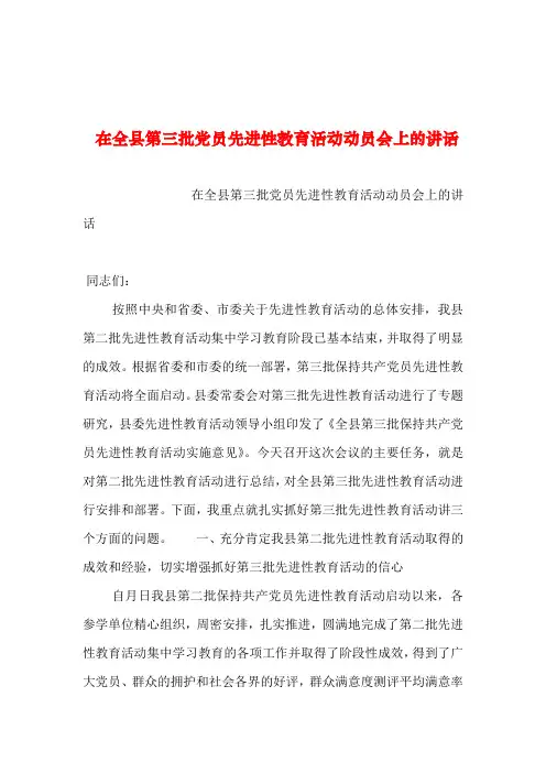 2019年整理--在全县第三批党员先进性教育活动动员会上的讲话