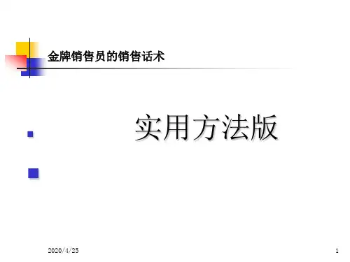 金牌销售员的销售话术(通用)