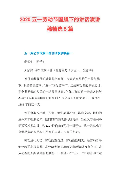 2020五一劳动节国旗下的讲话演讲稿精选5篇