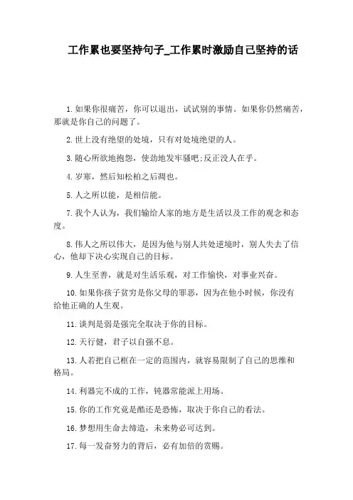 工作累时激励自己坚持的话