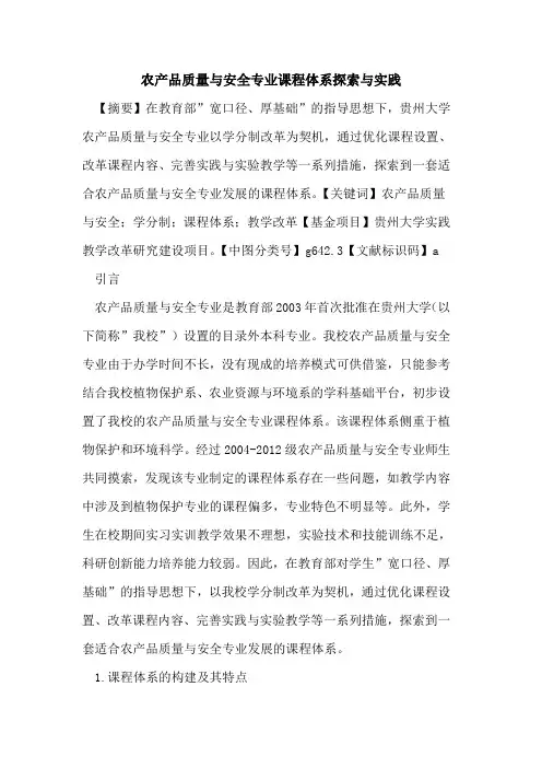 农产品质量与安全专业课程体系探索与实践
