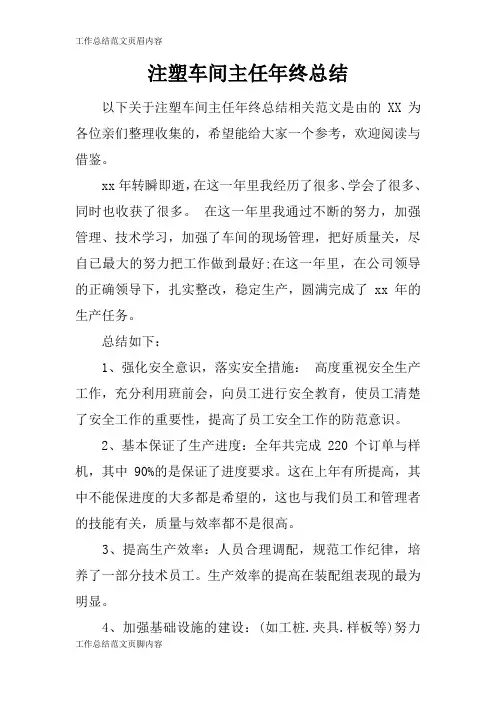 【工作总结范文】注塑车间主任年终总结