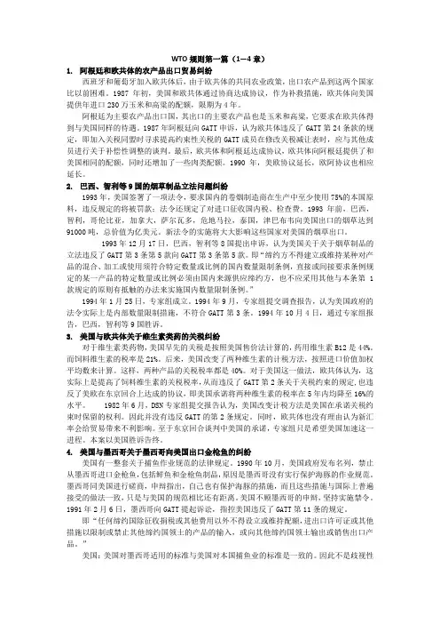 WTO第三版案例分析