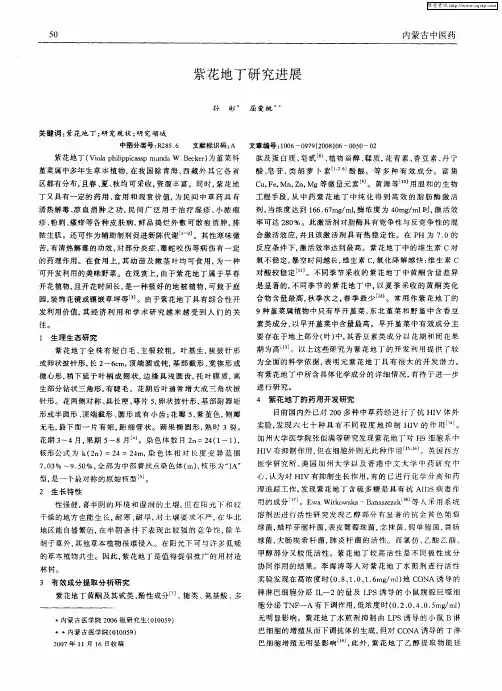 紫花地丁研究进展